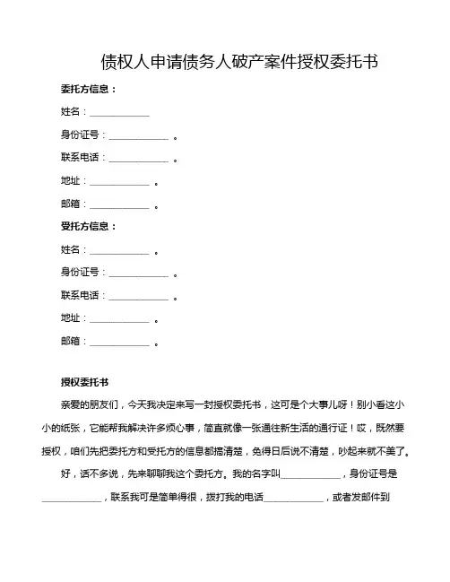 债权人申请债务人破产案件授权委托书