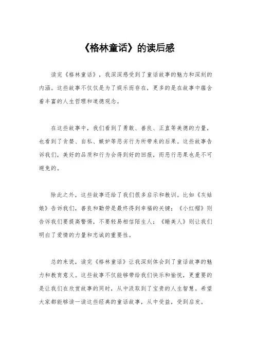 《格林童话》的读后感