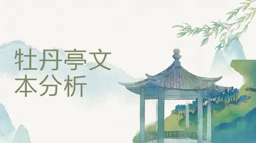 牡丹亭文本分析
