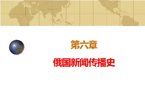 外国新闻传播史教学课件-第六章-俄国新闻传播史