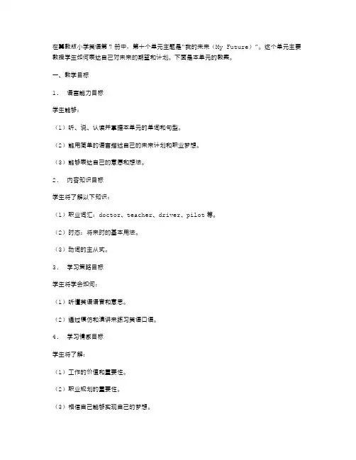 冀教版小学英语第7册教案Unit10MyFuture