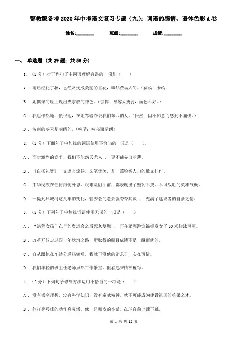 鄂教版备考2020年中考语文复习专题(九)：词语的感情、语体色彩A卷
