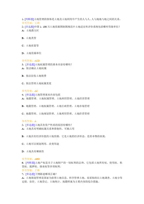 西南大学《土地评价与管理》网上作业及参考答案