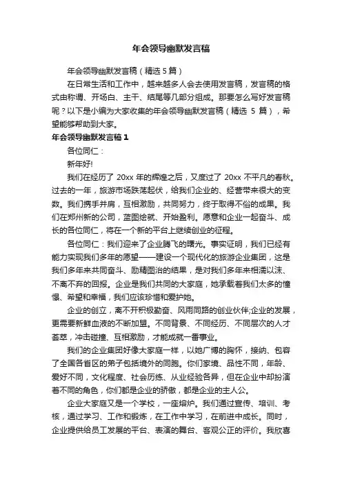 年会领导幽默发言稿（精选5篇）