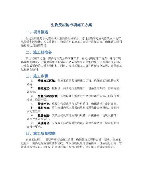 生物反应池专项施工方案