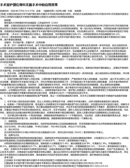 手术室护理在骨科无菌手术中的应用效果