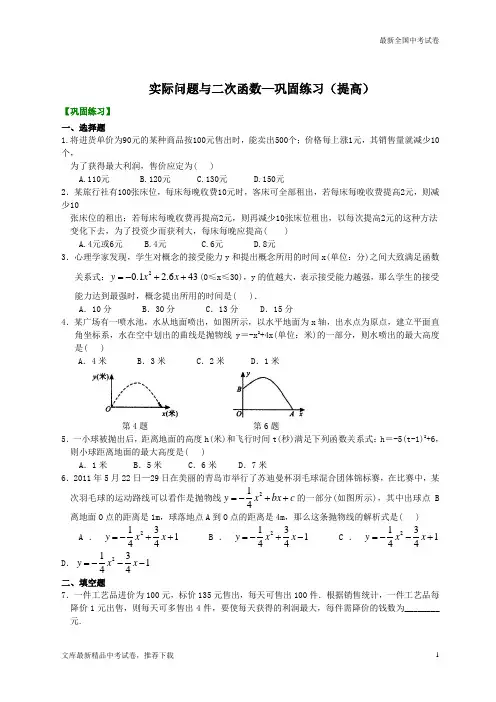 数学中考试题北京市第四中学总复习：实际问题与二次函数—巩固练习(提高)