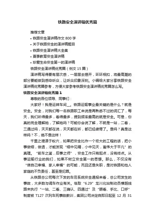 铁路安全演讲稿优秀篇（例文15篇）