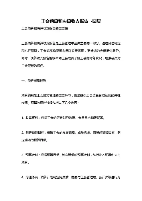 工会预算和决算收支报告 -回复