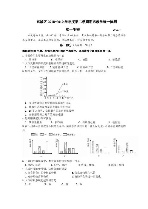 北京市东城区2018-2019学年度第二学期期末考试初一生物试卷及答案
