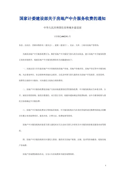 国家计委建设部关于房地产中介服务收费的通知