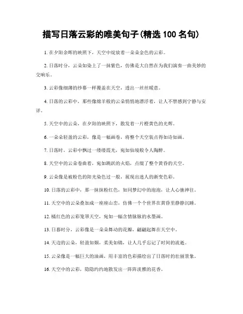 描写日落云彩的唯美句子(精选100句)