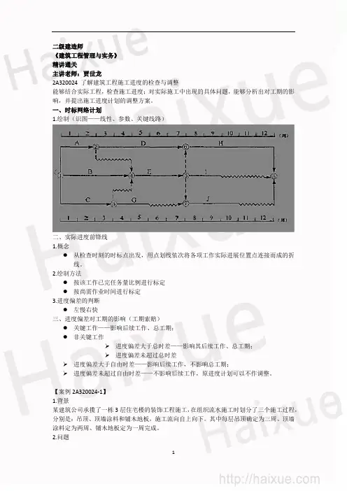 二级建造师《建筑工程管理与实务》 贾世龙