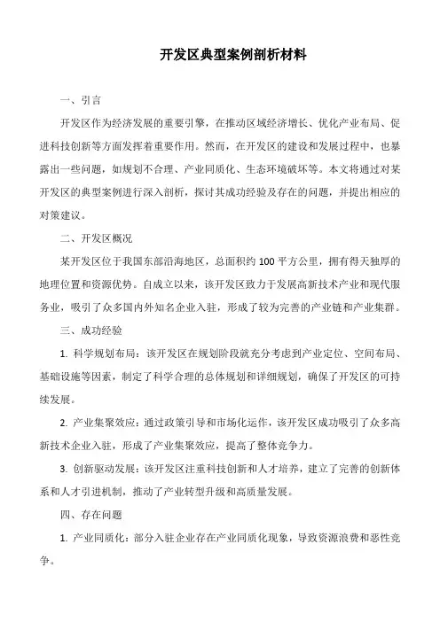 开发区典型案例剖析材料