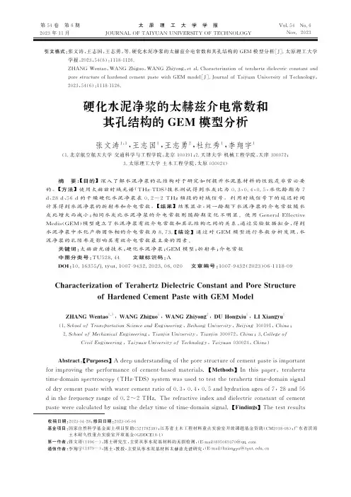硬化水泥净浆的太赫兹介电常数和其孔结构的GEM模型分析