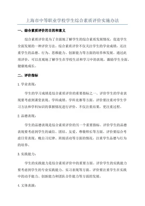 上海市中等职业学校学生综合素质评价实施办法