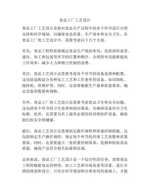 食品工厂工艺设计