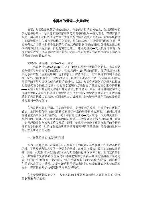 弗雷格的量词—变元理论