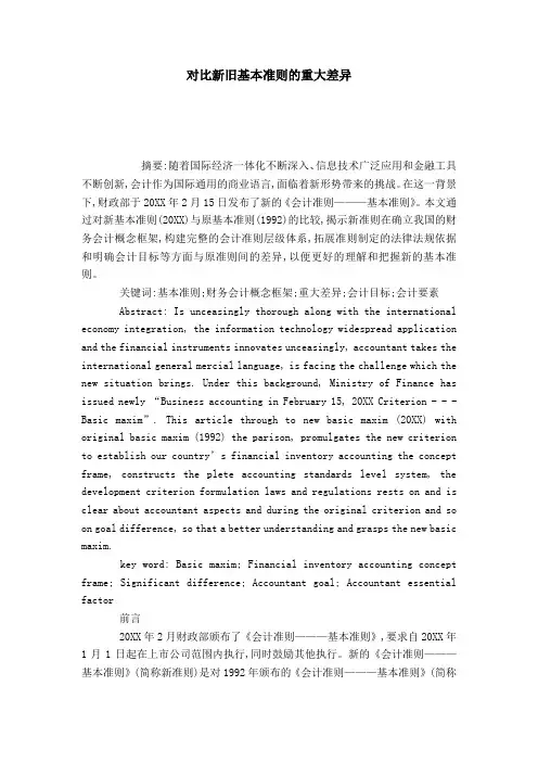 对比新旧基本准则的重大差异