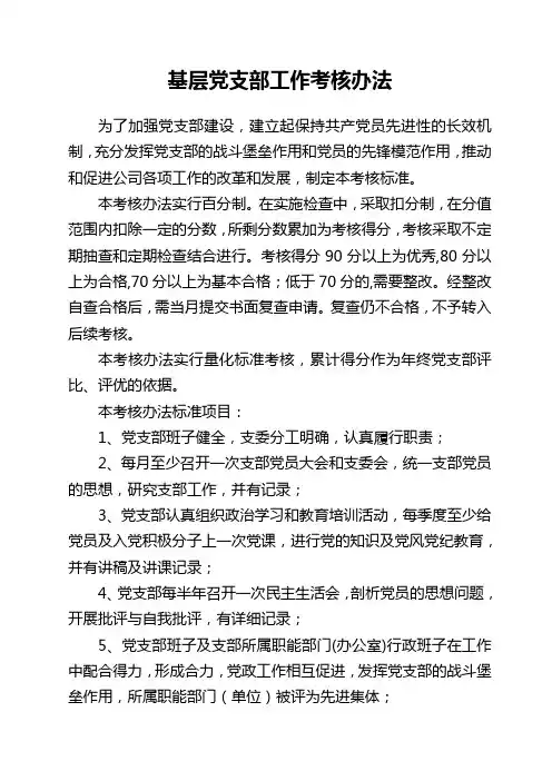 党支部工作量化考核办法(试行)
