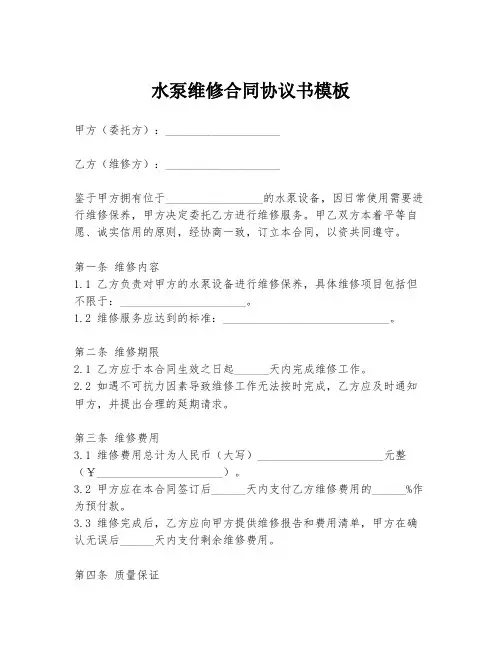 水泵维修合同协议书模板