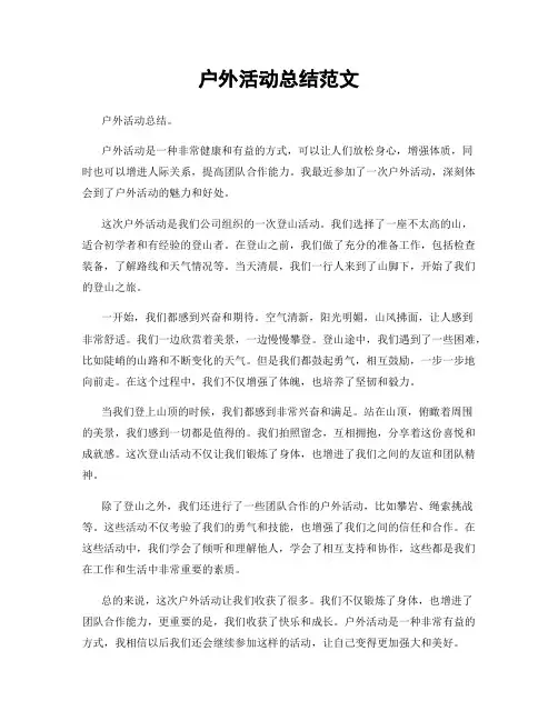 户外活动总结范文