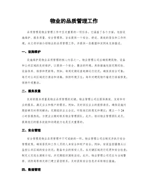 物业的品质管理工作