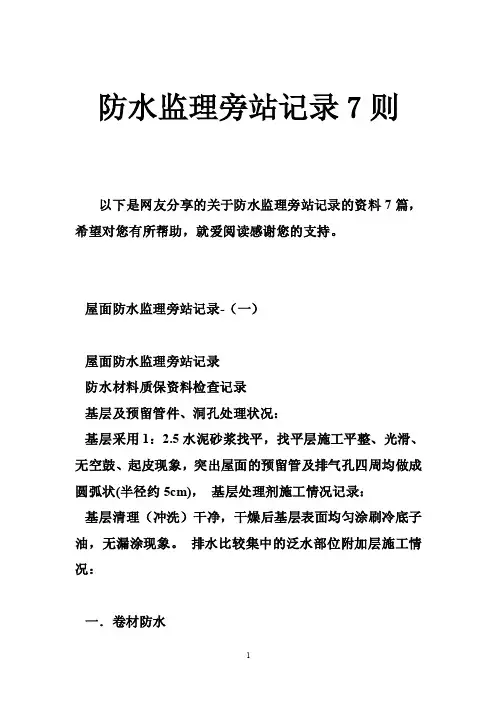 防水监理旁站记录7则