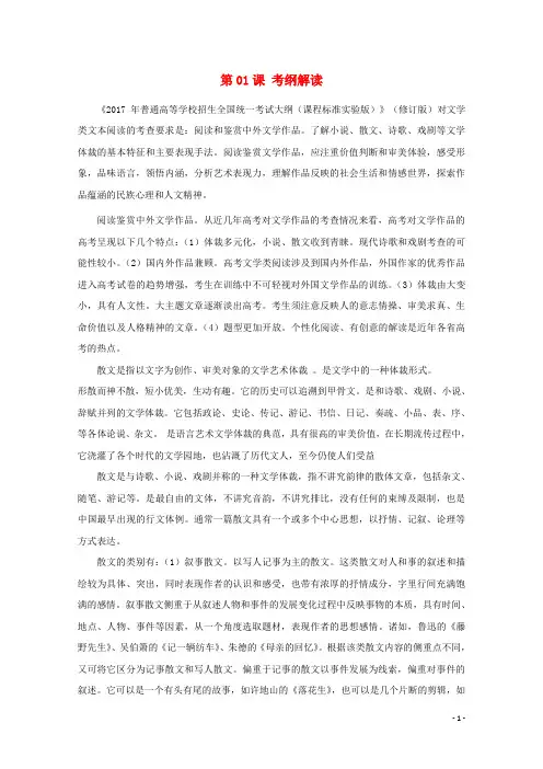 高三语文一轮总复习(散文阅读+理解)第01课 考纲解读(含解析)