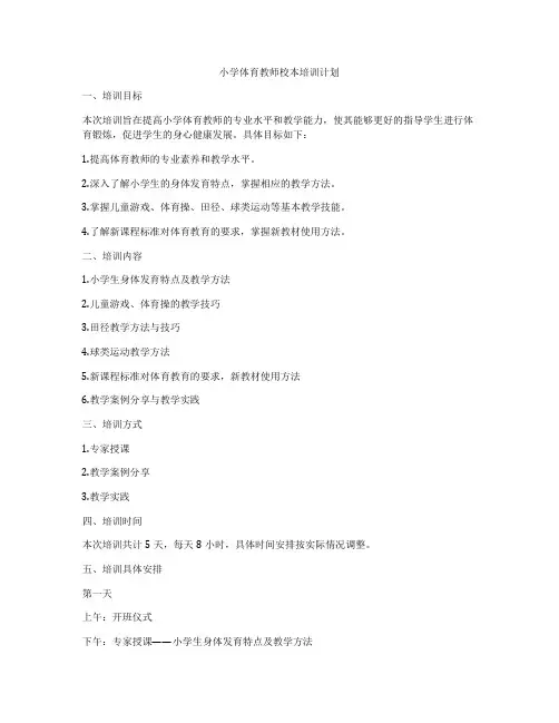 小学体育教师校本培训计划