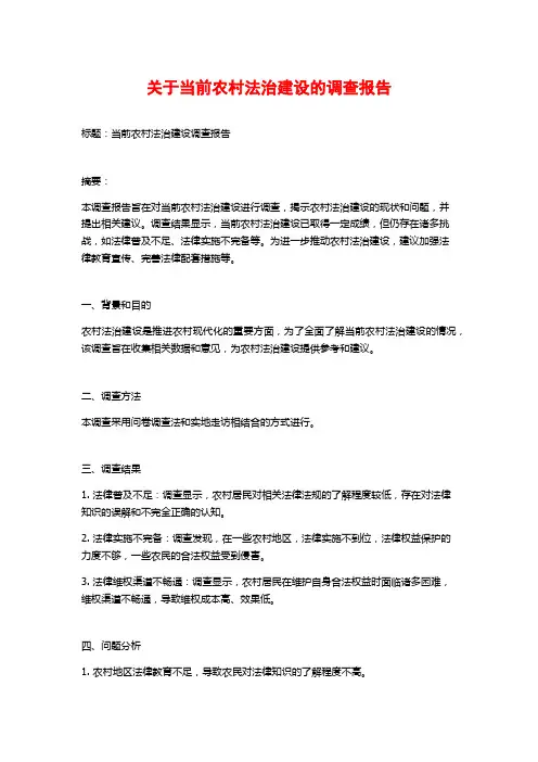 关于当前农村法治建设的调查报告
