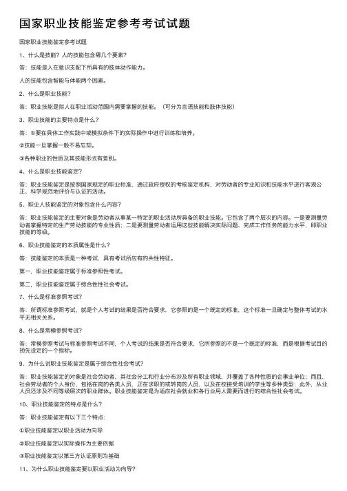 国家职业技能鉴定参考考试试题