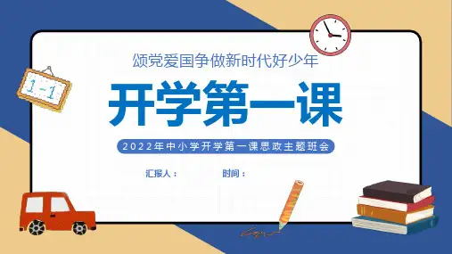 小学开学第一课PPT颂党爱国争做新时代好少年思政主题班会课件