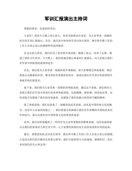 军训汇报演出主持词