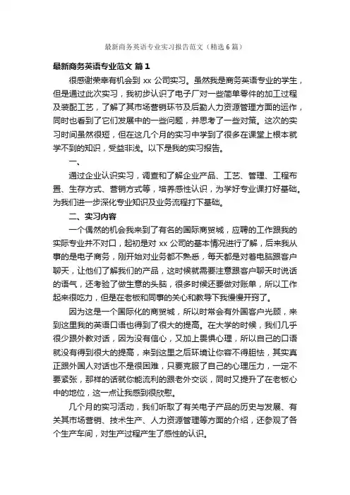 最新商务英语专业实习报告范文（精选6篇）
