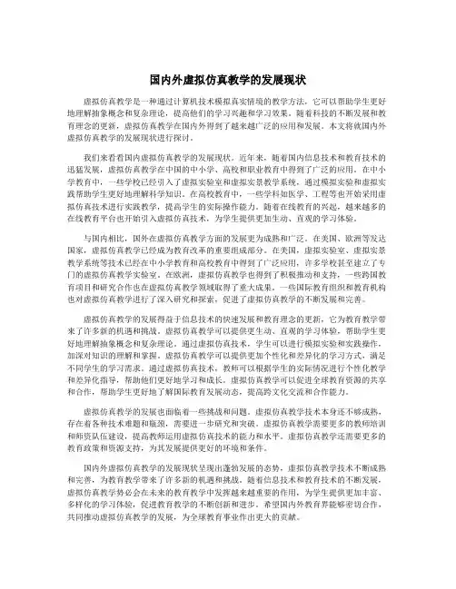 国内外虚拟仿真教学的发展现状