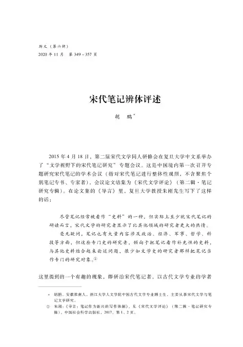 宋代笔记辨体评述