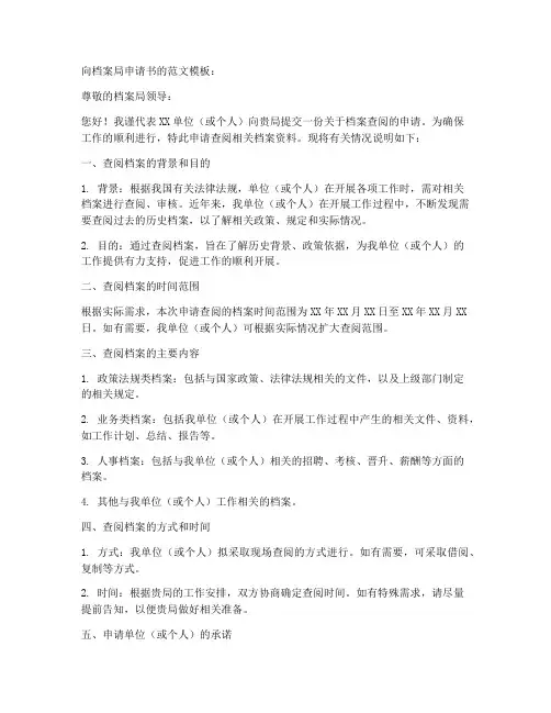 向档案局申请书的范文模板
