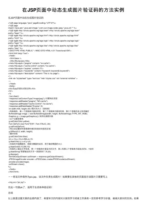 在JSP页面中动态生成图片验证码的方法实例