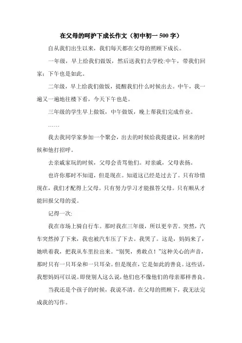 在父母的呵护下成长作文(初中初一500字).doc