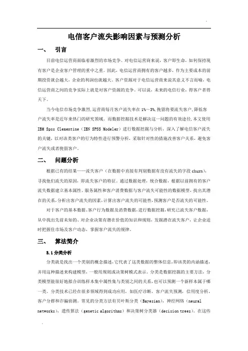 第四篇-电信客户流失影响因素与预测分析