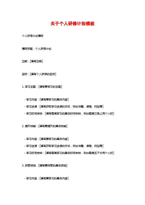 关于个人研修计划模板