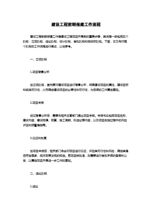 建设工程前期报建工作流程