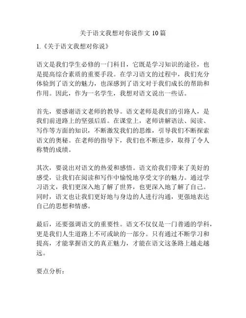 关于语文我想对你说作文10篇