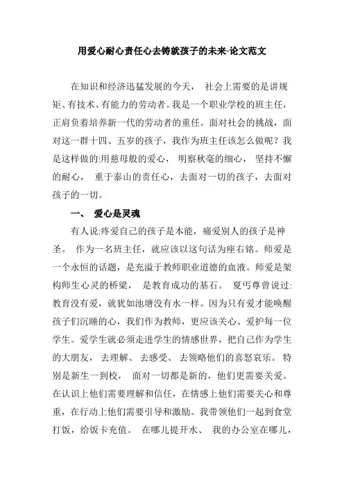 用爱心耐心责任心去铸就孩子的未来-论文优质范文