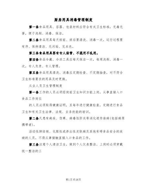 厨房用具消毒管理制度(6篇)