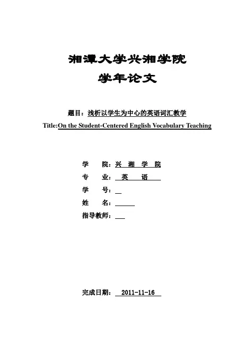 英语学年论文—浅析以学生为中心的英语词汇教学