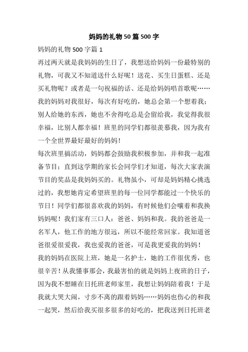 妈妈的礼物50篇500字