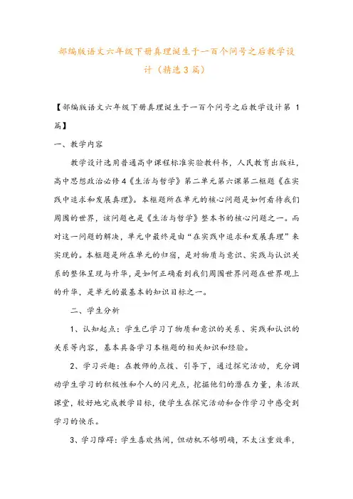 部编版语文六年级下册真理诞生于一百个问号之后教学设计(精选3篇)