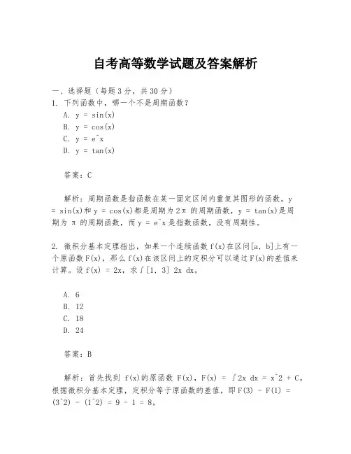 自考高等数学试题及答案解析